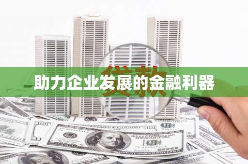 乐亭助力企业发展的金融利器