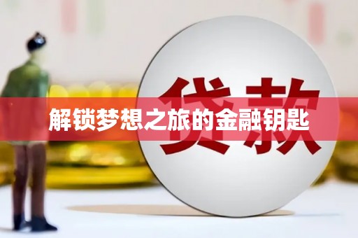 乐亭解锁梦想之旅的金融钥匙