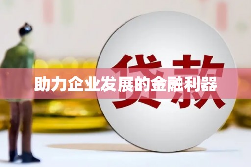 乐亭助力企业发展的金融利器