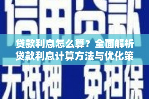 乐亭贷款利息怎么算？全面解析贷款利息计算方法与优化策略
