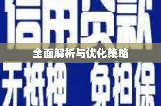 乐亭全面解析与优化策略