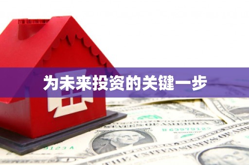 乐亭为未来投资的关键一步