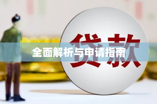 乐亭全面解析与申请指南