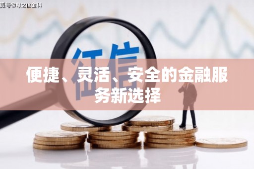 乐亭便捷、灵活、安全的金融服务新选择
