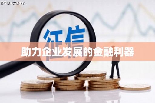 乐亭助力企业发展的金融利器