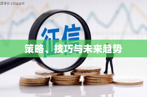 乐亭策略、技巧与未来趋势