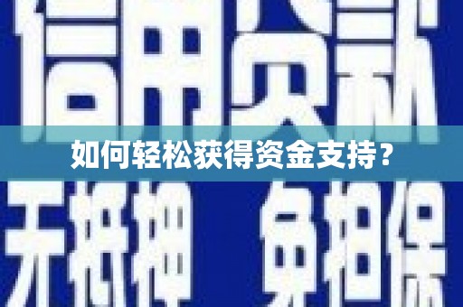 乐亭如何轻松获得资金支持？