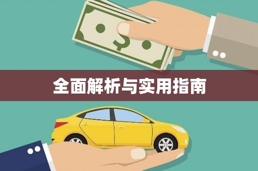 乐亭全面解析与实用指南