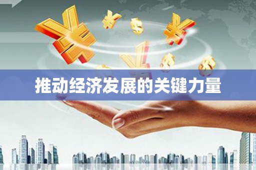 乐亭推动经济发展的关键力量
