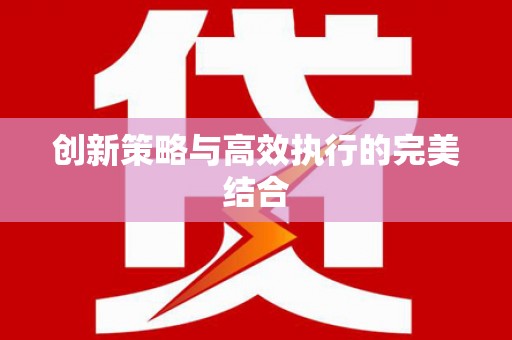 乐亭创新策略与高效执行的完美结合