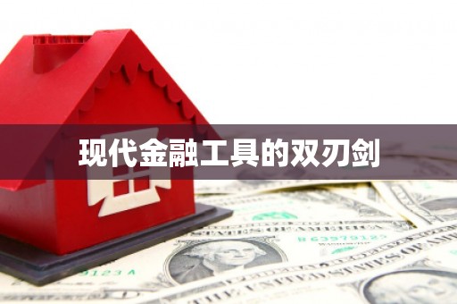 乐亭现代金融工具的双刃剑