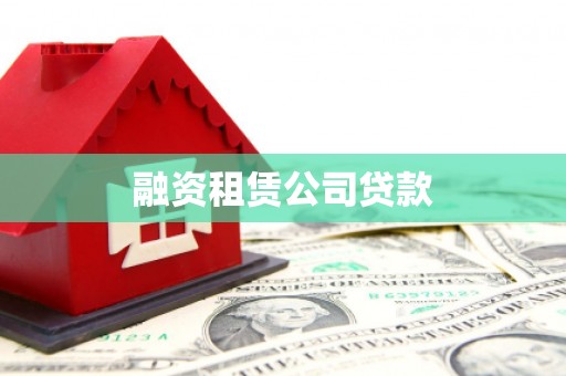乐亭融资租赁公司贷款