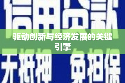乐亭驱动创新与经济发展的关键引擎