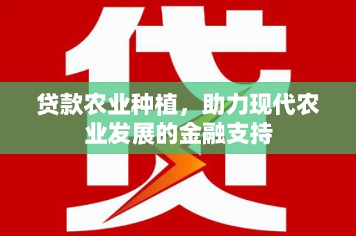 乐亭贷款农业种植，助力现代农业发展的金融支持