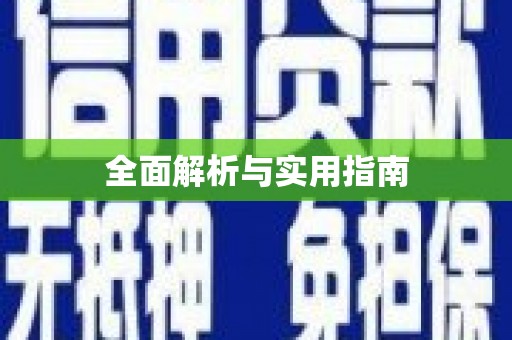 乐亭全面解析与实用指南