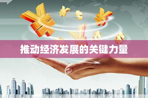 乐亭推动经济发展的关键力量