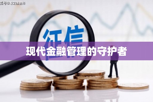 乐亭现代金融管理的守护者
