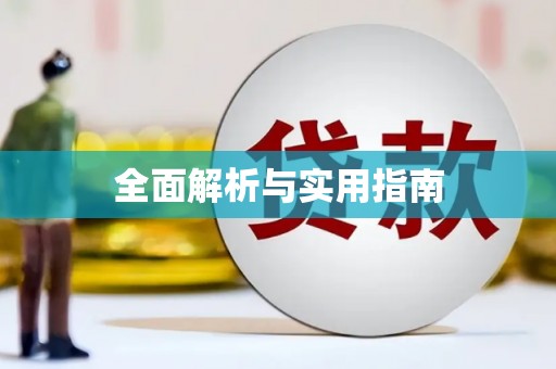 乐亭全面解析与实用指南