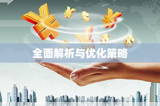 乐亭全面解析与优化策略