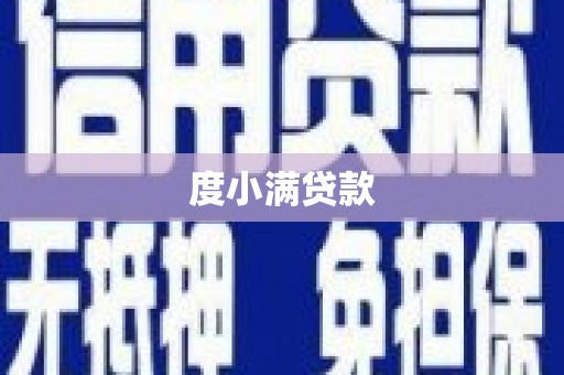 乐亭度小满贷款