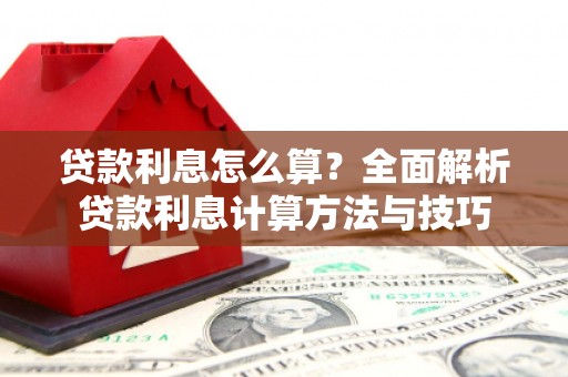 乐亭贷款利息怎么算？全面解析贷款利息计算方法与技巧