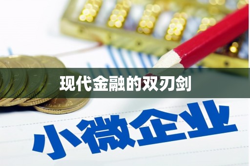 乐亭现代金融的双刃剑