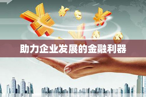 乐亭助力企业发展的金融利器