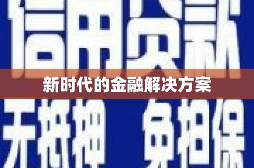 乐亭新时代的金融解决方案