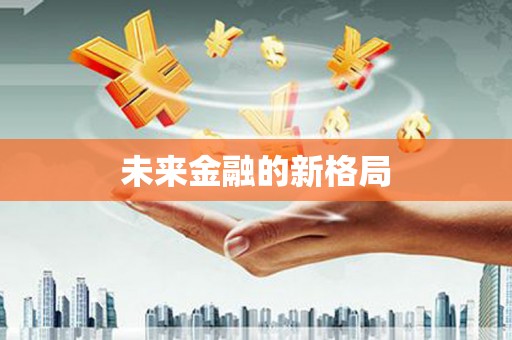 乐亭未来金融的新格局