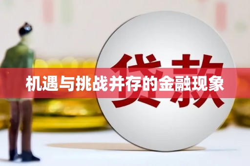 乐亭机遇与挑战并存的金融现象