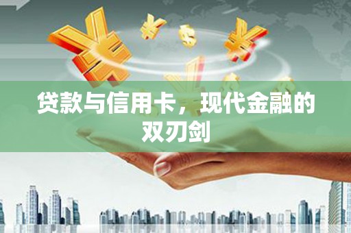 乐亭贷款与信用卡，现代金融的双刃剑