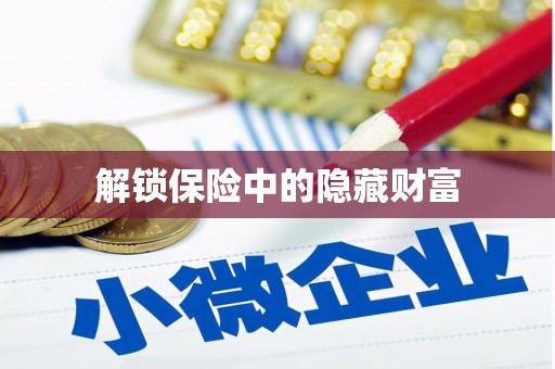 乐亭解锁保险中的隐藏财富