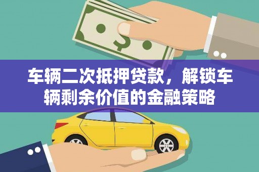 乐亭车辆二次抵押贷款，解锁车辆剩余价值的金融策略