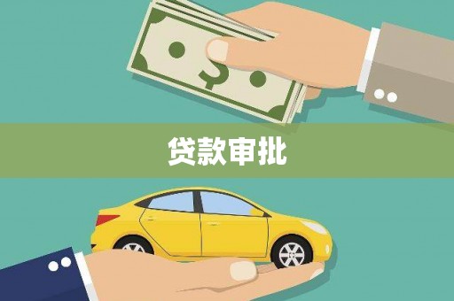 乐亭贷款审批