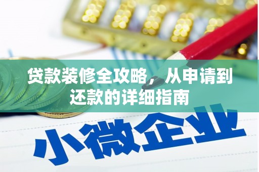 乐亭贷款装修全攻略，从申请到还款的详细指南