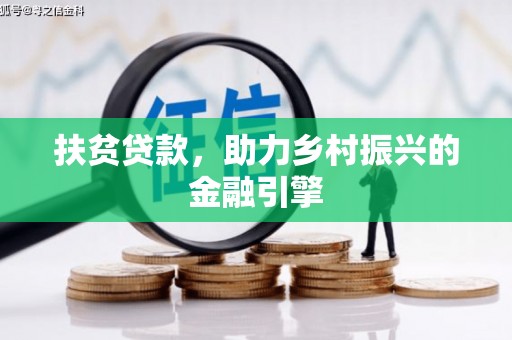 乐亭扶贫贷款，助力乡村振兴的金融引擎
