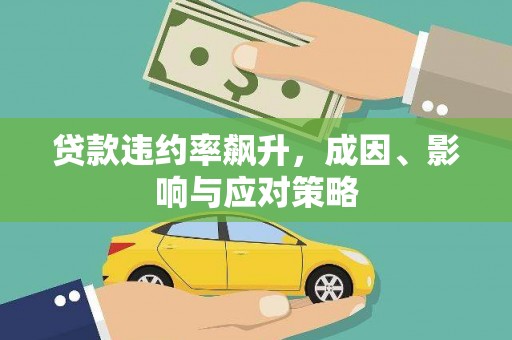 乐亭贷款违约率飙升，成因、影响与应对策略