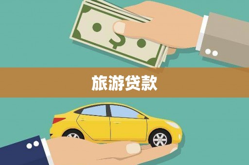 乐亭旅游贷款