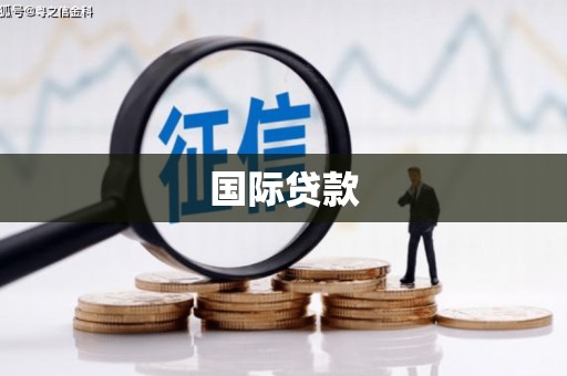 乐亭国际贷款